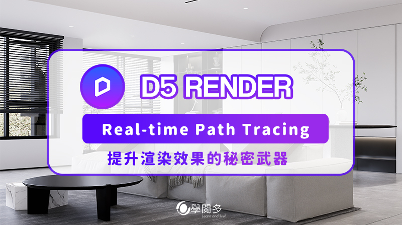D5 Render教學 | Real-time Path Tracing實時路徑跟蹤是什麼? 對渲染效果有什麼影響呢?
