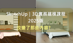 SketchUp｜3D實務建模課程(2025版本), 改變了那些內容 ?