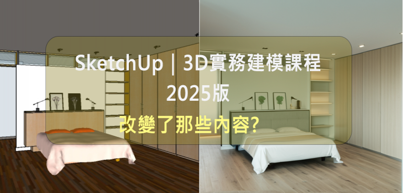 SketchUp|3D實務建模課程(2025版本), 改變了那些內容 ?