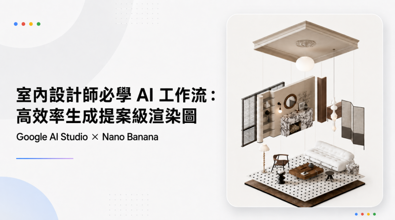 室內設計師必學 AI 工作流：Google AI Studio 結合 Nano Banana，高效率生成提案級渲染圖 ｜學閱多線上課程