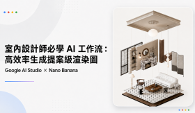 室內設計師必學 AI 工作流：Google AI Studio 結合 Nano Banana，高效率生成提案級渲染圖 ｜學閱多線上課程