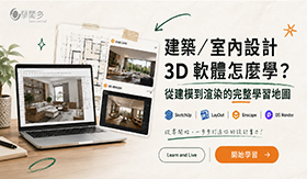 室內設計要學哪些 3D 軟體？完整學習順序與軟體比較
