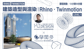 2026 建築 3D 線上課程｜Rhino、Twinmotion 學習順序與軟體費用比較｜學閱多