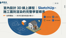 2026 室內設計 3D 線上課程｜SketchUp、施工圖到渲染的完整學習順序與費用｜學閱多