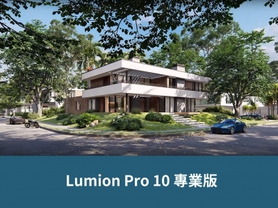 Lumion Pro 10 專業版 - 觸手可及的美麗!