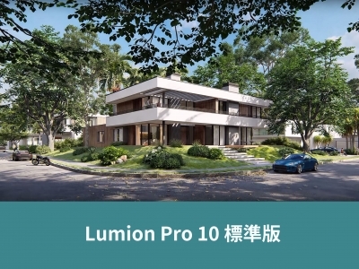 Lumion Pro 10 標準版 - 觸手可及的美麗!