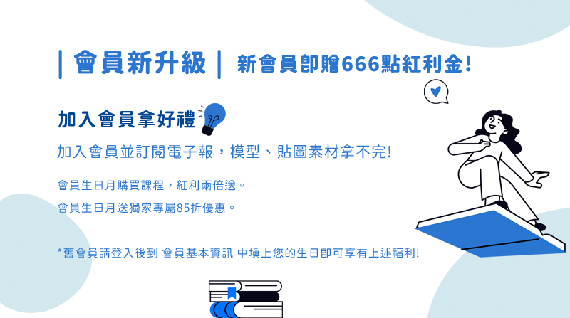 | 2025全新升級 | 課程觀看無期限,會員生日禮85折!