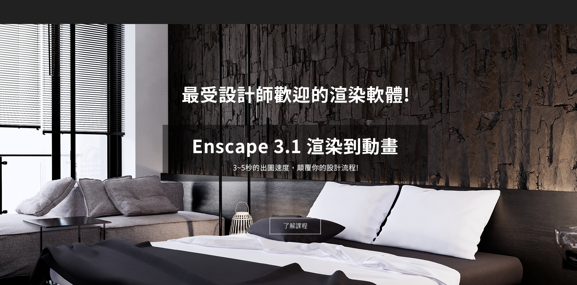 Enscpae擬真渲染課程