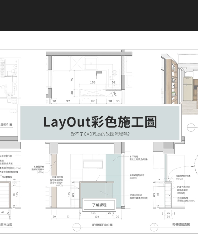 LayOut施工圖製作