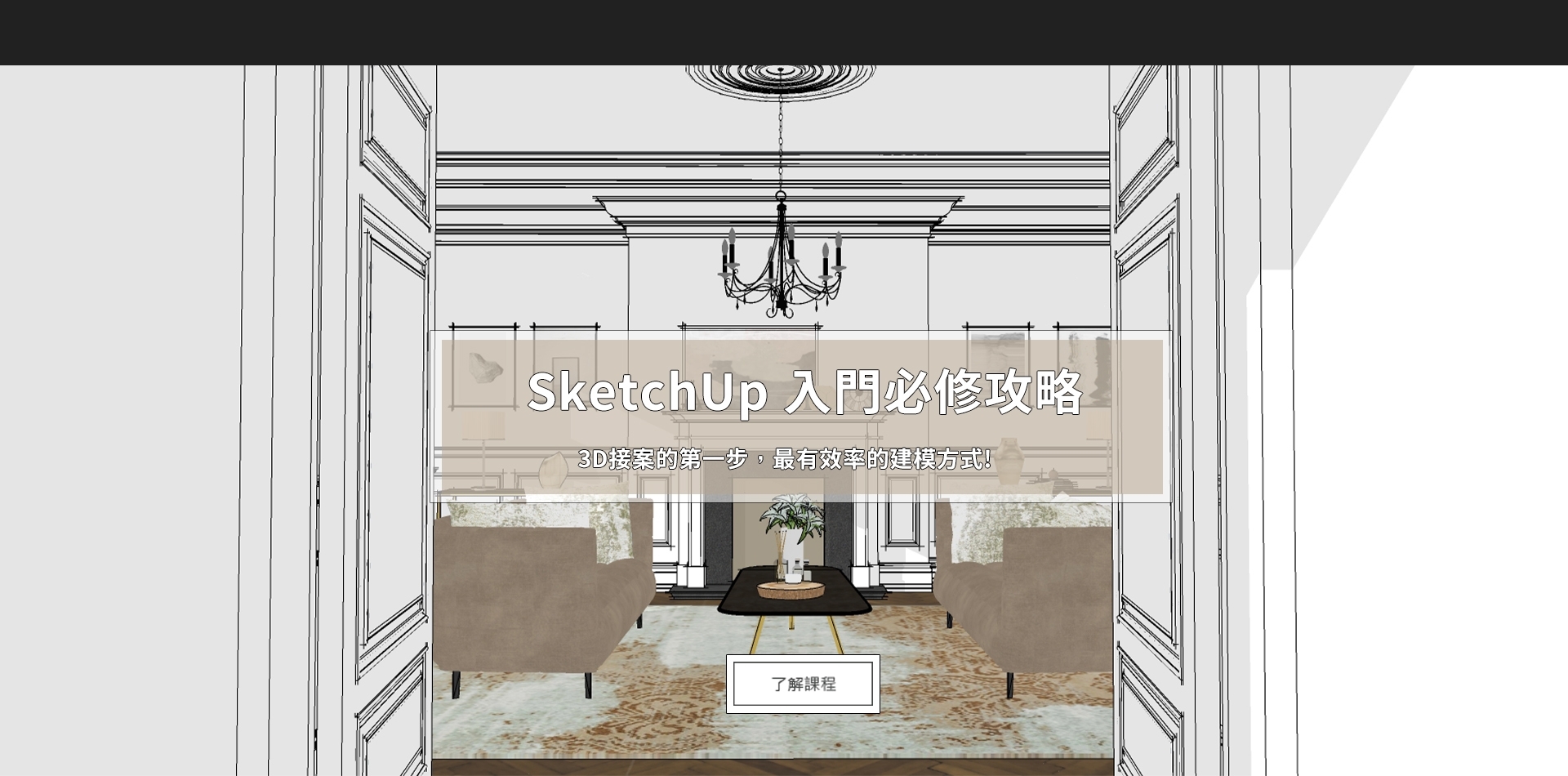 SketchUp 2021 實務建模課程