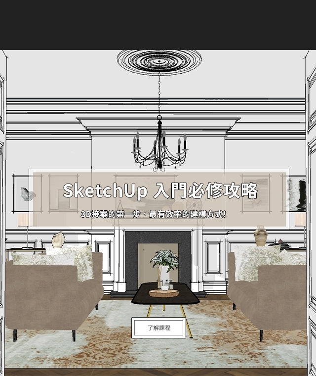 SketchUp 2021 實務建模課程