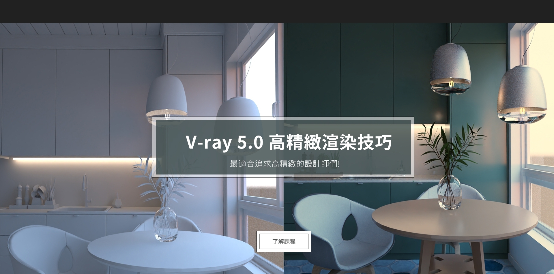 擬真渲染｜Vray 5.0for SketchUp課程