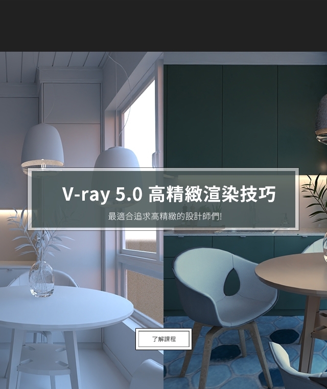 擬真渲染｜Vray 5.0for SketchUp課程