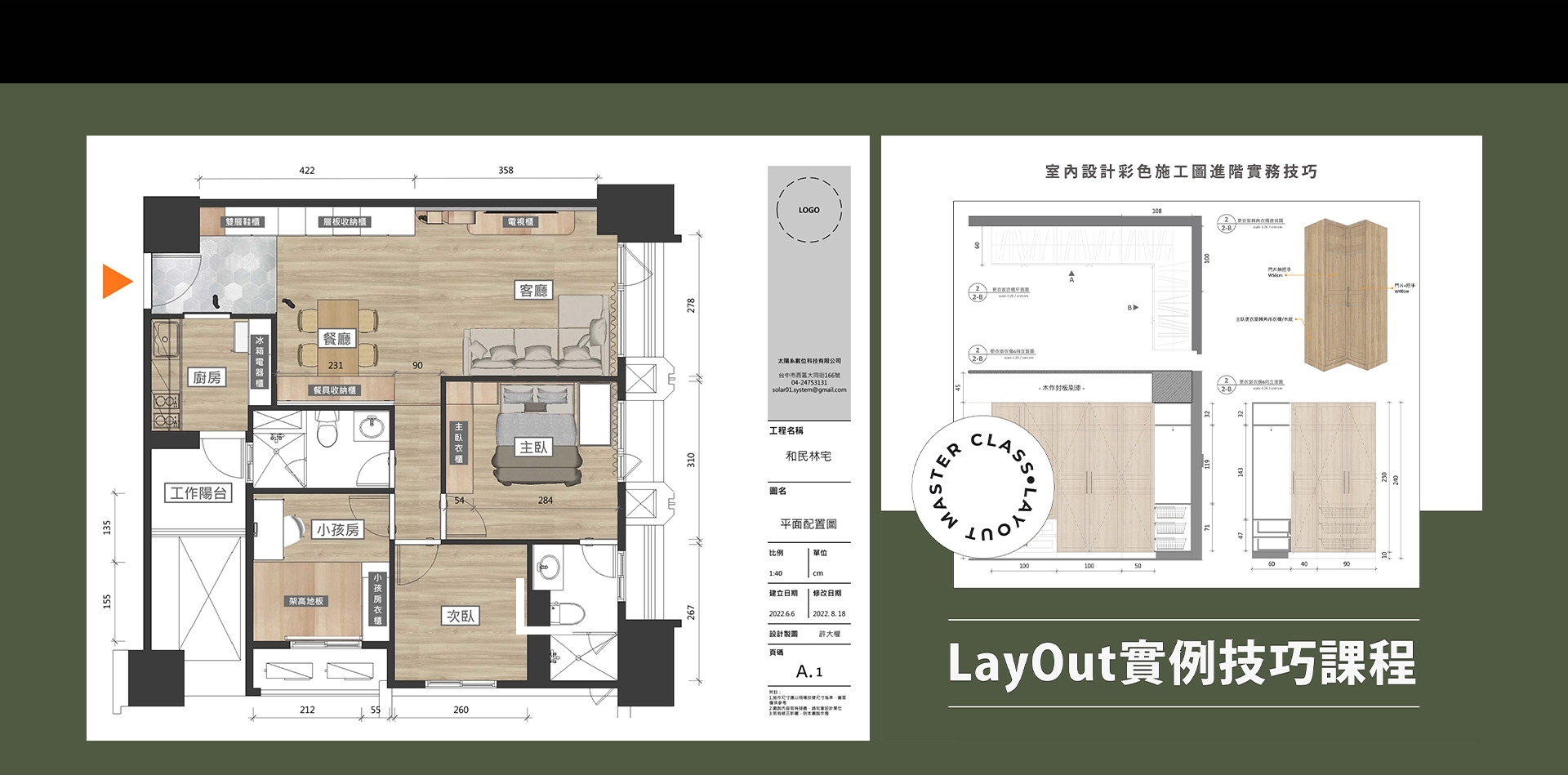 LayOut彩色施工圖進階實例課程新上架!! 打破你對LayOut操作不順的偏見!