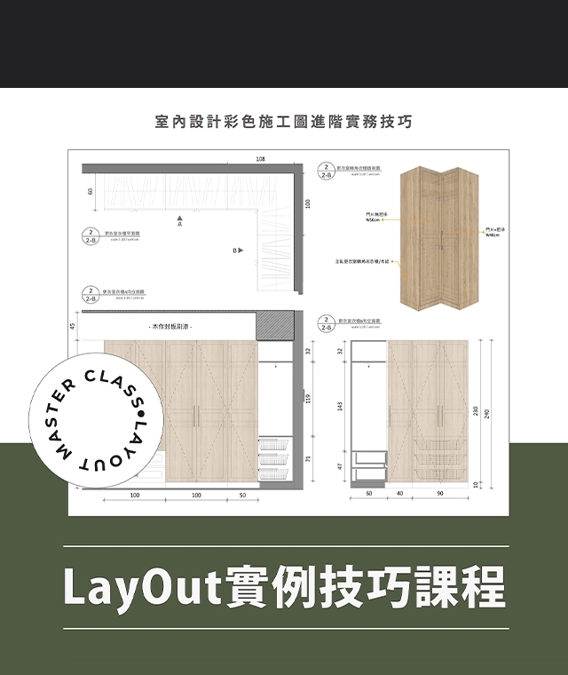 LayOut彩色施工圖進階實例課程新上架!! 打破你對LayOut操作不順的偏見!