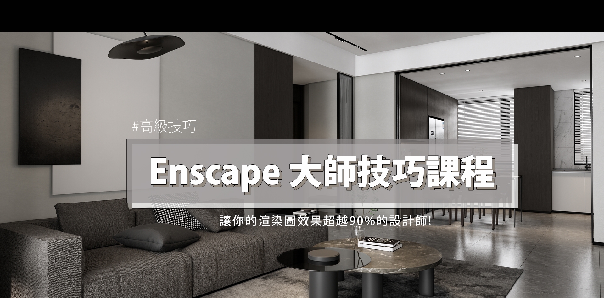 Enscape高級技巧課程，跟著大師學習讓你渲染品質超越其他設計師!