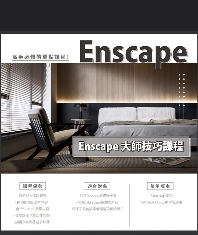 Enscape高級技巧課程，跟著大師學習讓你渲染品質超越其他設計師!