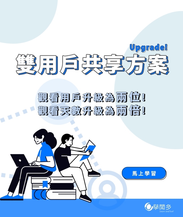 雙用戶共享方案-天數加倍、價格不變!!! 揪伴學習效果更加倍!!!