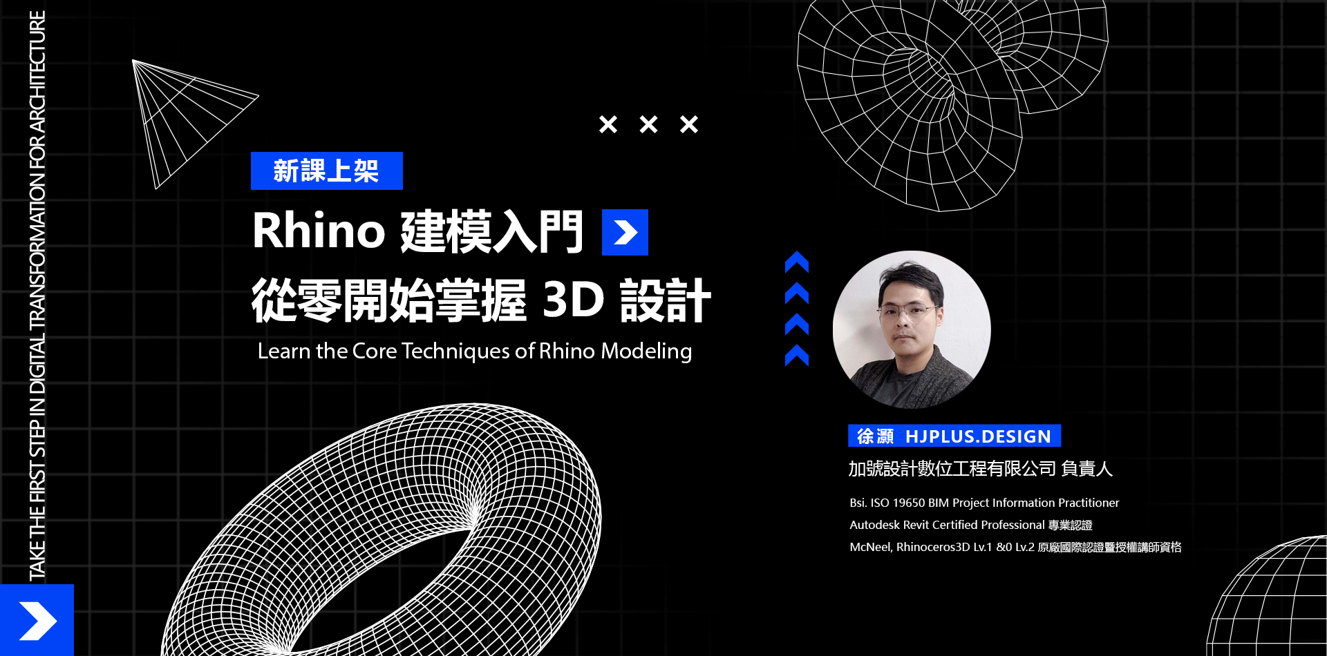 RHINO新課上架，建築人的進階建模工具!