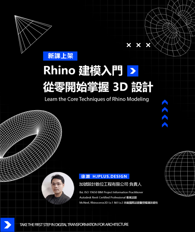 RHINO新課上架，建築人的進階建模工具!