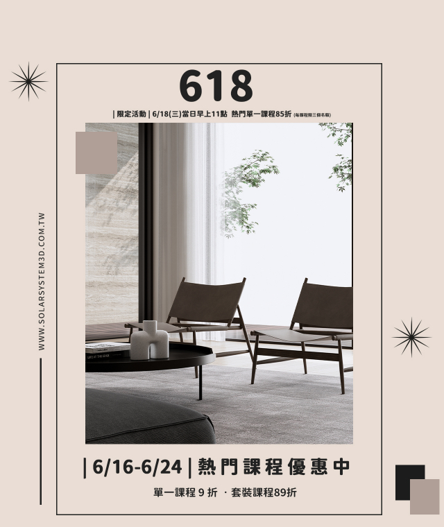  | 6/16~6/24 | 618購物節，熱門3D課程超級優惠!