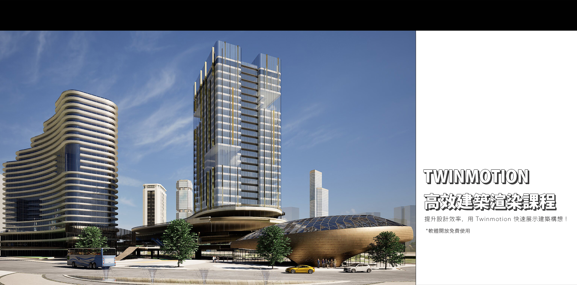 Twinmotion｜高效建築渲染開課囉! 建築人必備提案工具