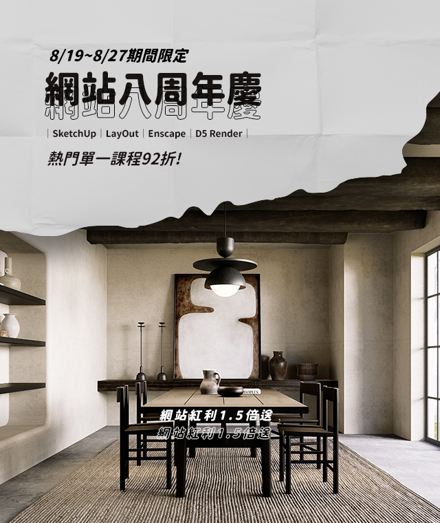  | 八周年慶 | 8/19-8/27 單一課程限定優惠中，網站紅利1.5倍送!
