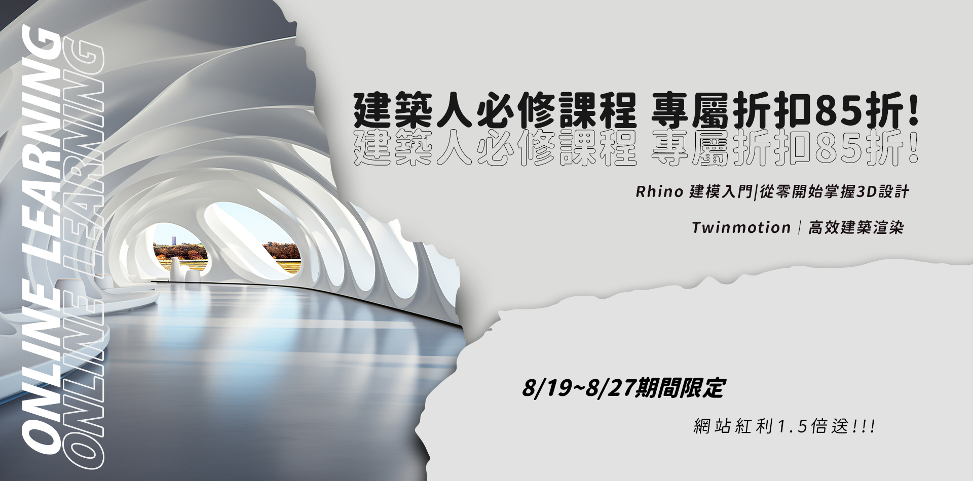 | 八周年慶 | 新課限定85折優惠!建築人必修的建模&渲染課程!