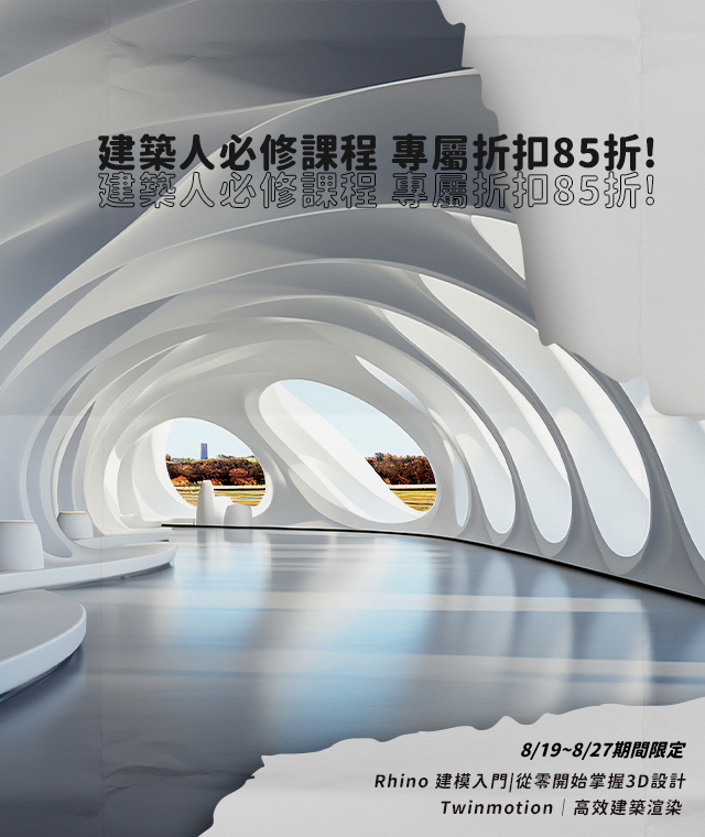 | 八周年慶 | 新課限定85折優惠!建築人必修的建模&渲染課程!