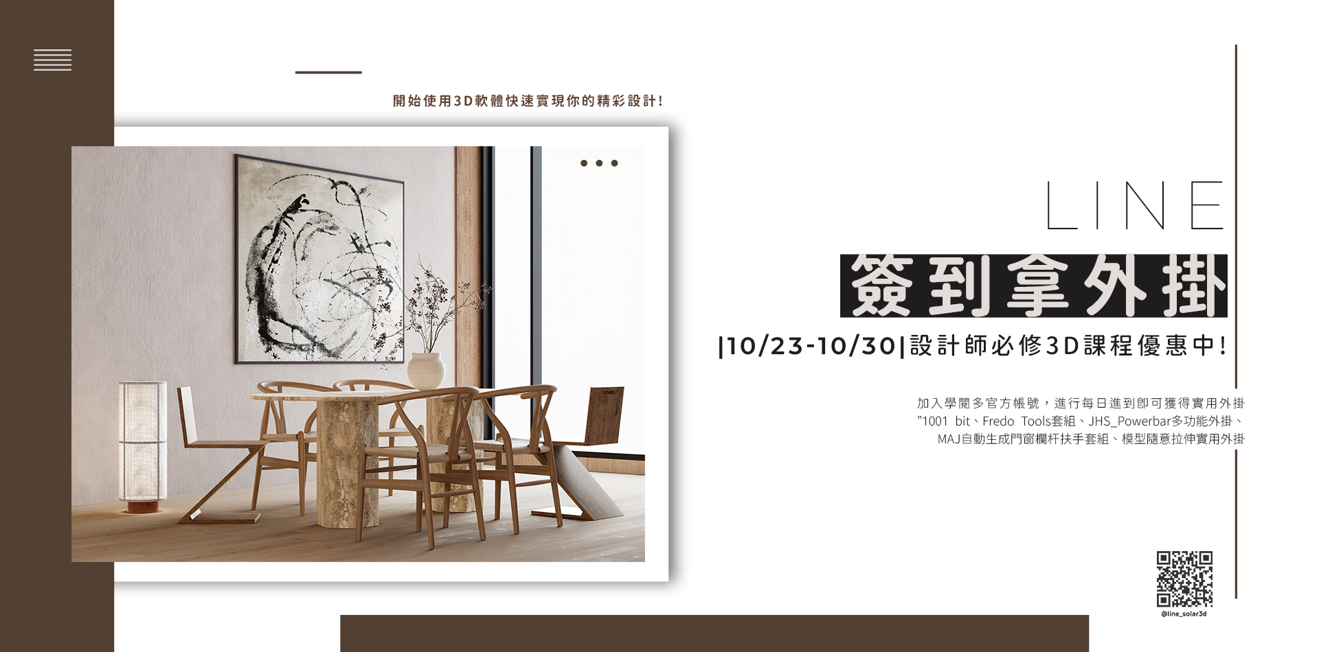 | 10/23-10/30 | LINE帳號簽到拿SketchUp實用外掛,網站同步優惠中!