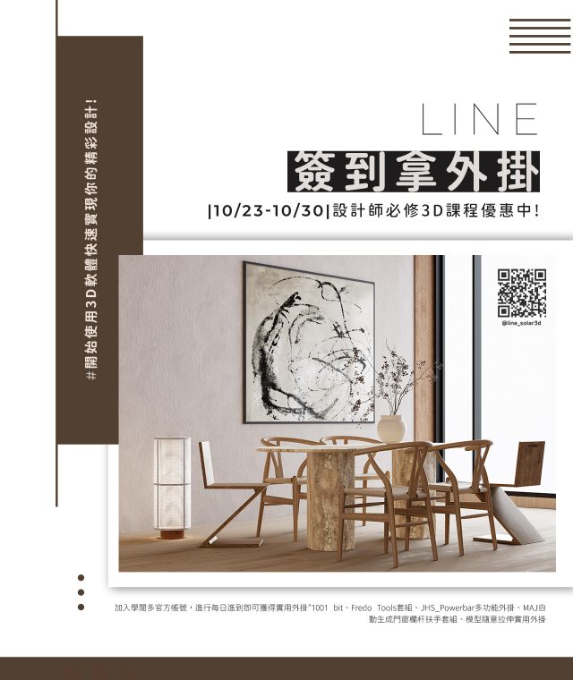 | 10/23-10/30 | LINE帳號簽到拿SketchUp實用外掛,網站同步優惠中!