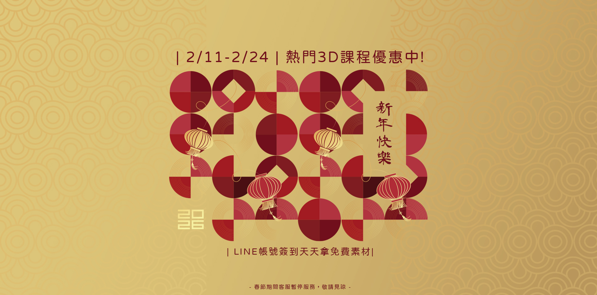 |2/11-2/24| 春節優惠活動，加入LINE帳號簽到天天再拿免費素材好禮!