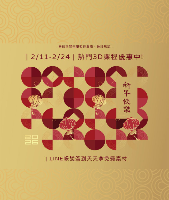 |2/11-2/24| 春節優惠活動，加入LINE帳號簽到天天再拿免費素材好禮!