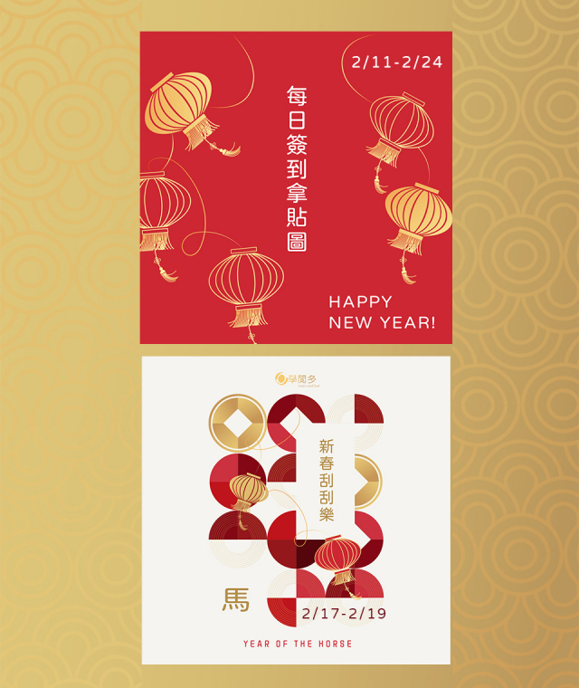 |2/11-2/24| 春節優惠活動，加入LINE帳號簽到天天再拿免費素材好禮!