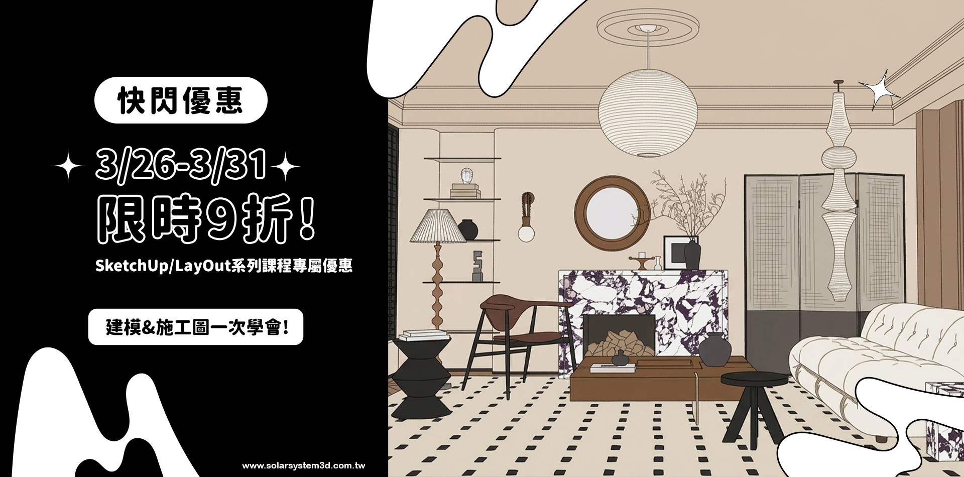 | 3/26-3/31 | SketchUp/LayOut系列課程限時優惠中!