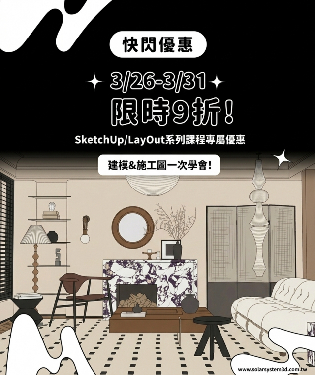 | 3/26-3/31 | SketchUp/LayOut系列課程限時優惠中!