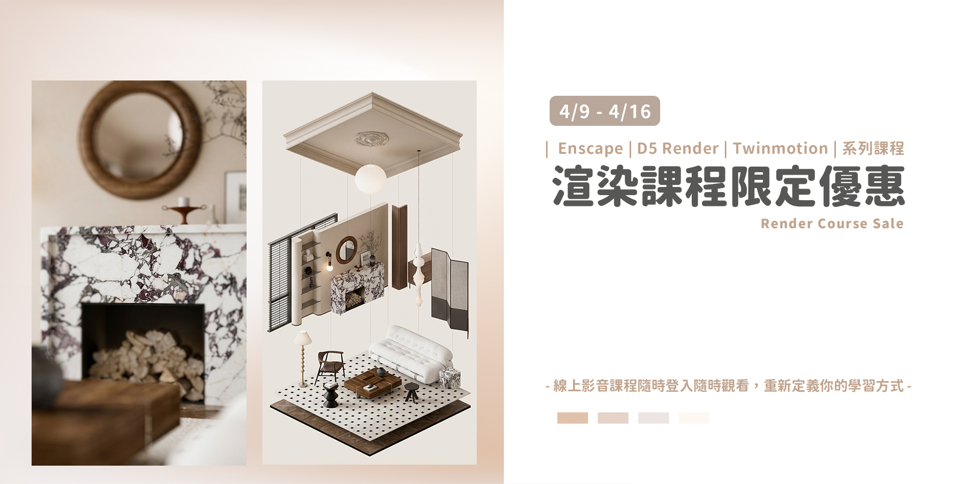   | 4/9-4/16 |  渲染系列課程限定優惠中!