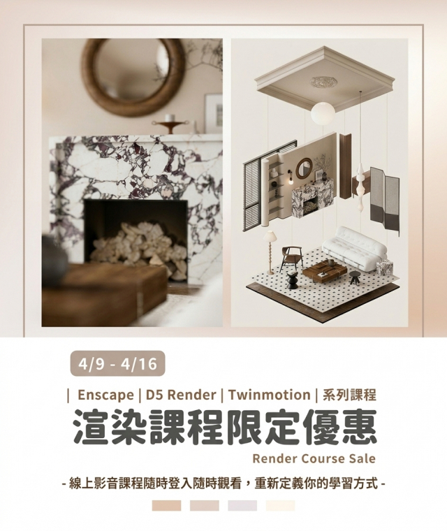   | 4/9-4/16 |  渲染系列課程限定優惠中!