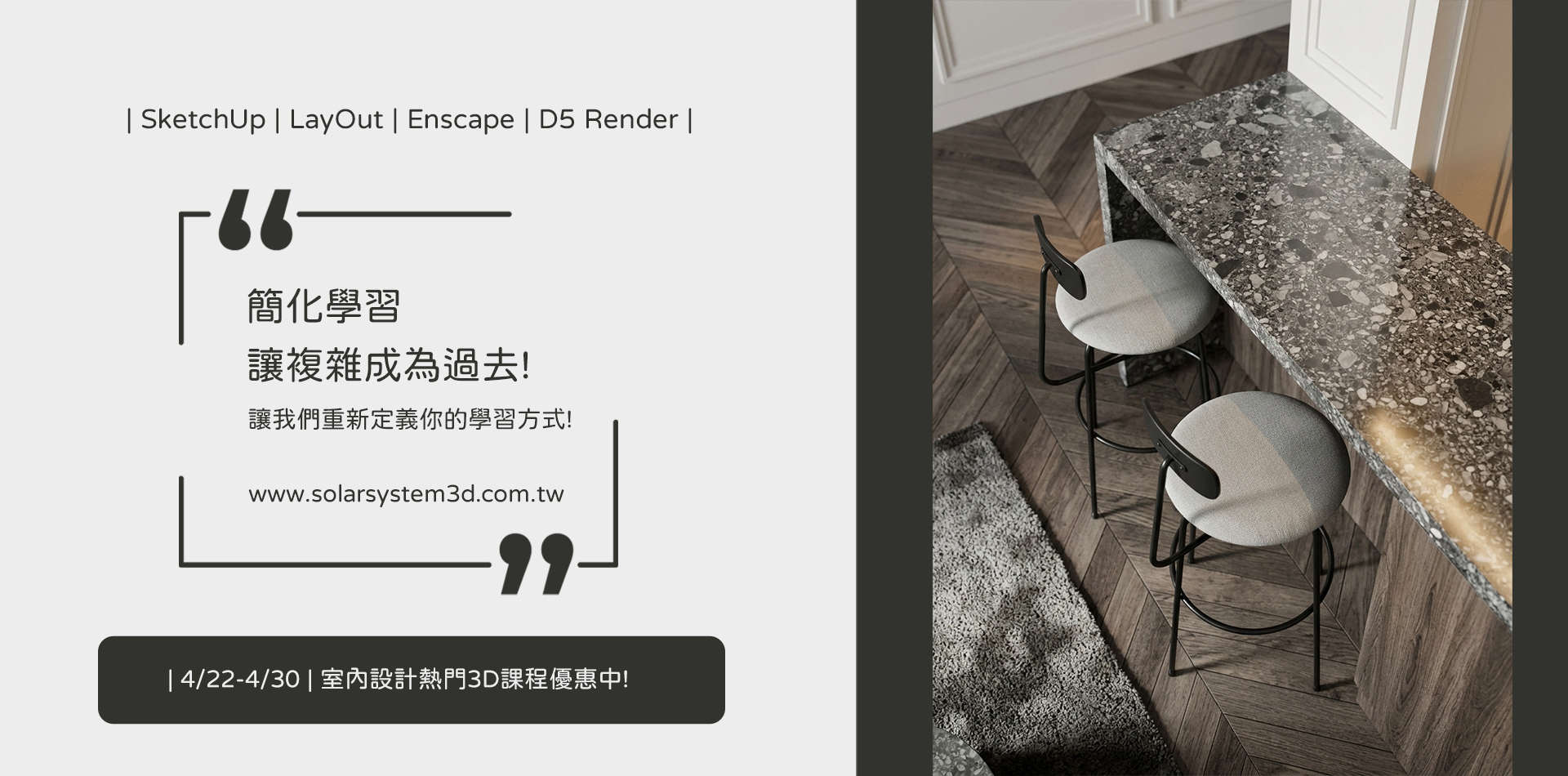  | 4/22-4/3 0| 室內設計熱門必修3D課程優惠中!   