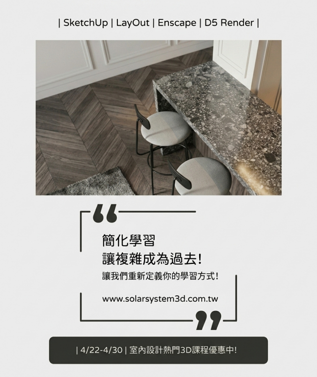  | 4/22-4/3 0| 室內設計熱門必修3D課程優惠中!   