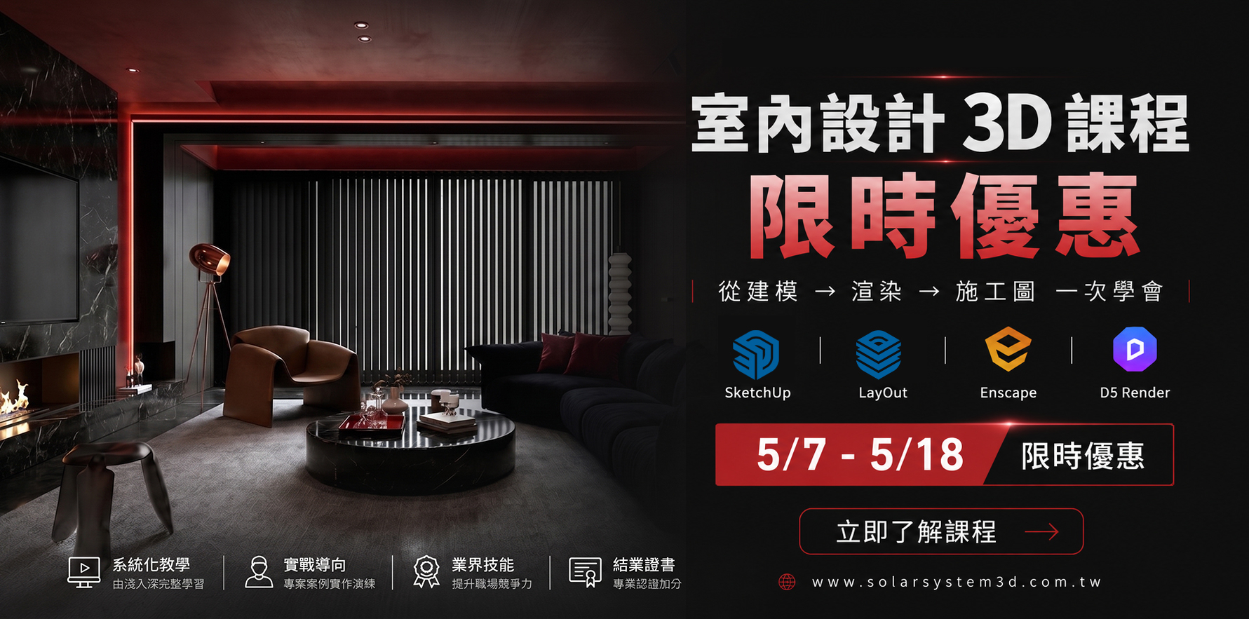  | 5/7-5/18| 室內設計熱門必修3D課程優惠中!   