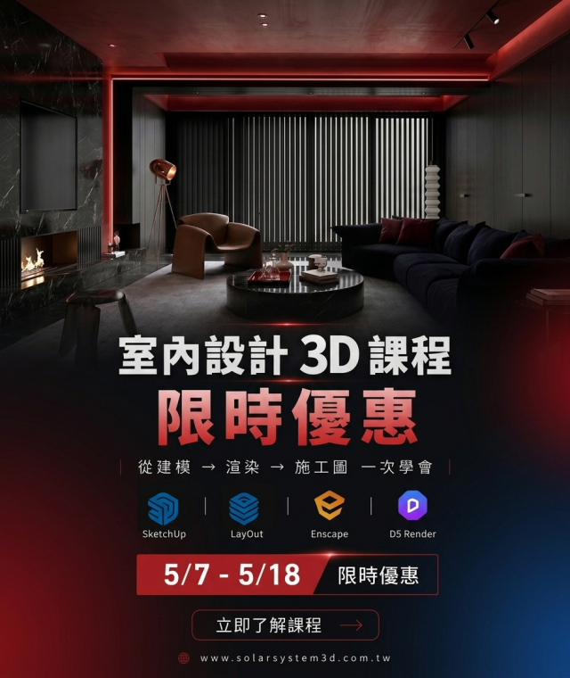  | 5/7-5/18| 室內設計熱門必修3D課程優惠中!   
