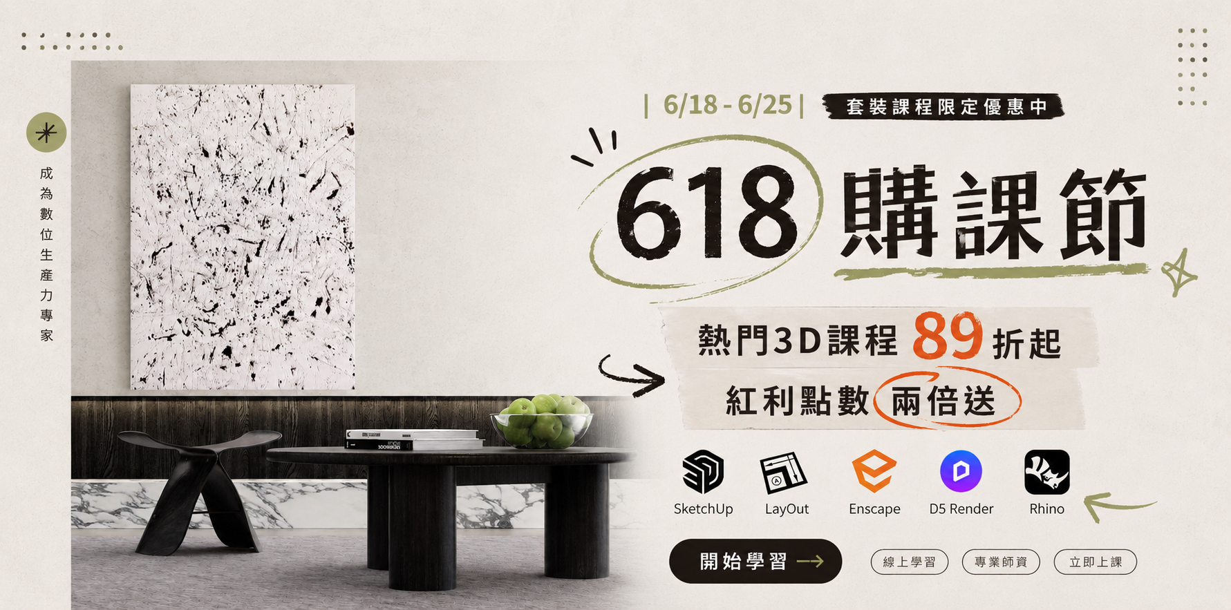 618限時優惠 | 6/18-6/25 熱門套裝課程限定89折 |