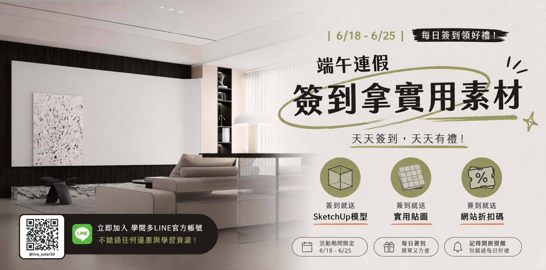 618限時優惠 | 6/18-6/25 Line簽到免費素材 |