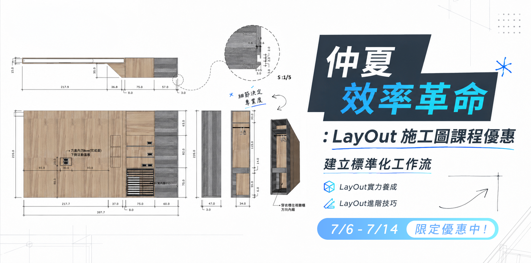7月仲夏優惠 | 7/6-7/14 LayOut系列課程限定優惠中 |