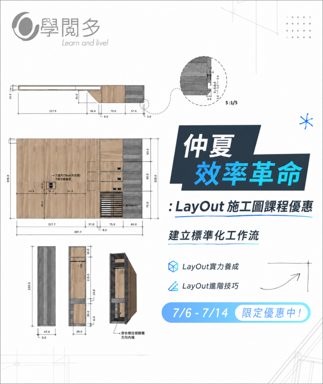 7月仲夏優惠 | 7/6-7/14 LayOut系列課程限定優惠中 |