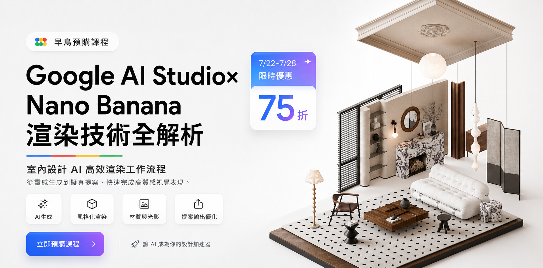 Google Ai Studio x NanoBanana Ai渲染課程早鳥75折!