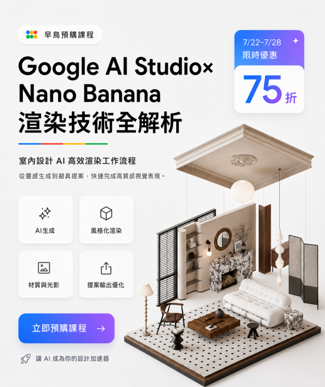 Google Ai Studio x NanoBanana Ai渲染課程早鳥75折!