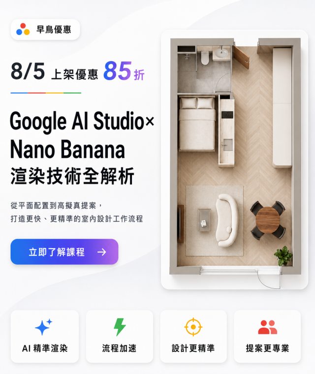 Google Ai Studio x NanoBanana Ai渲染課程早鳥85折!