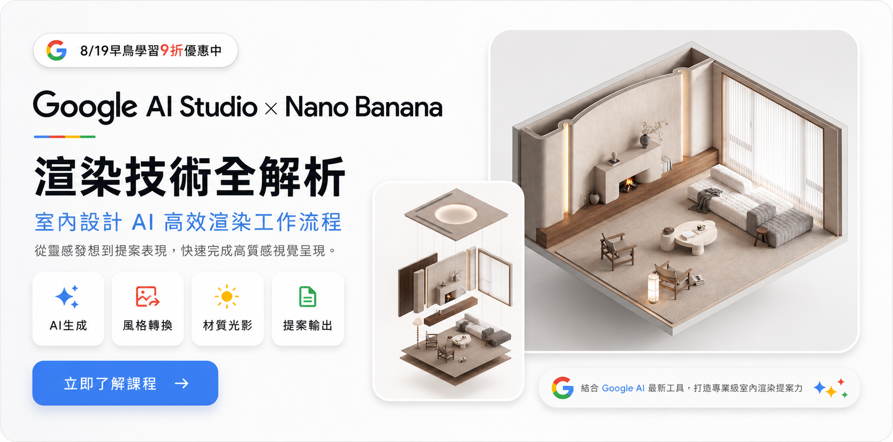 Google Ai Studio x NanoBanana Ai渲染課程早鳥9折!
